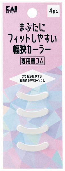 貝印KQ3209 窄幅貼合眼瞼睫毛夾替換膠墊(化妝工具)
