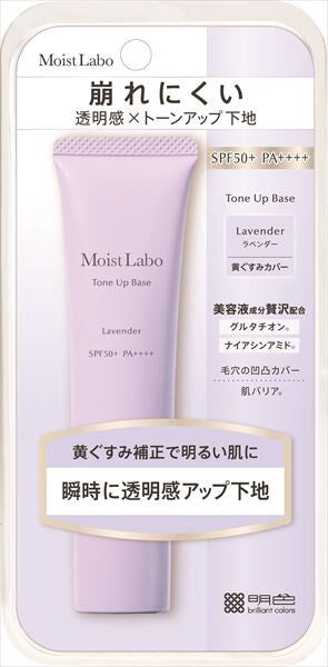 明色化粧品Moist Labo 提亮妝前底霜(薰衣草色)