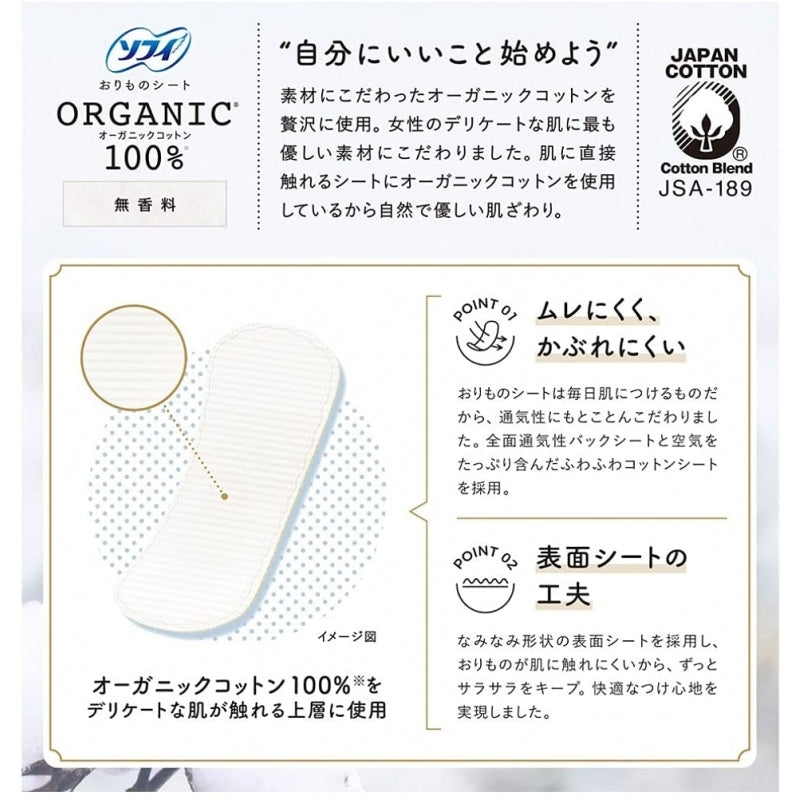 Unicharm Sofy Organic Cotton panty liners (no fragrance) 14cm 52 Pads