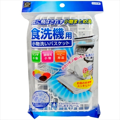 Dishwasher Fancy Goods Basket (Made in Japan)