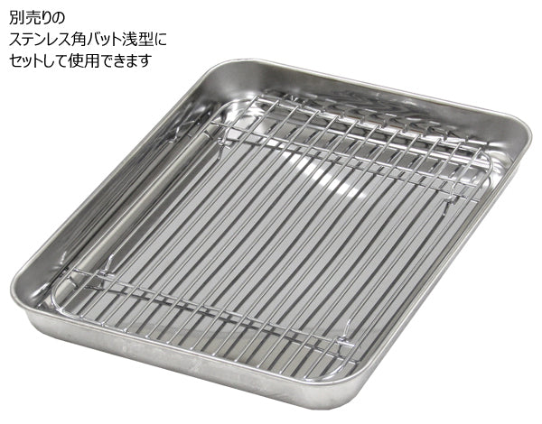 Draining Net for Stainless Steel Square Tray, Shallow Type (LARGE) (Made in China)