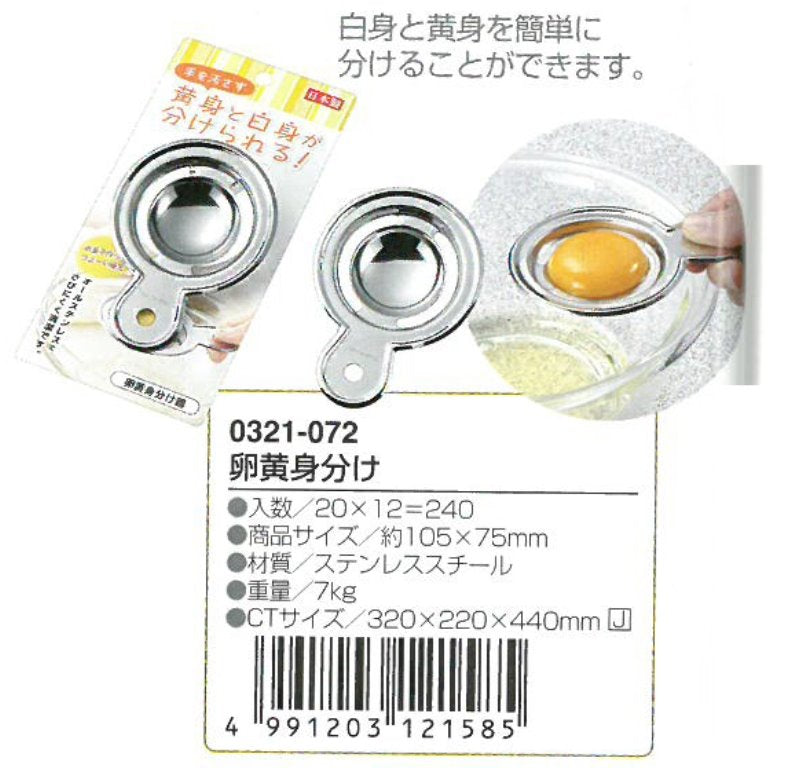 Egg Yolk Separator (Made in Japan)