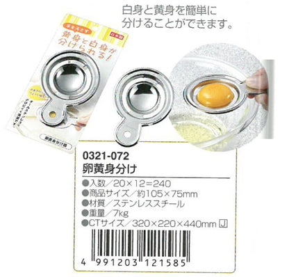 Egg Yolk Separator (Made in Japan)