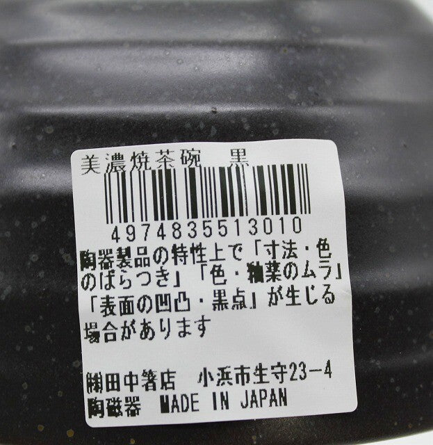 Mino Ware Black Rice Bowl (Made in Japan)