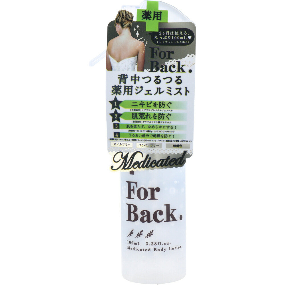 ForBack 背部淨滑藥用啫喱噴霧 100mL護膚