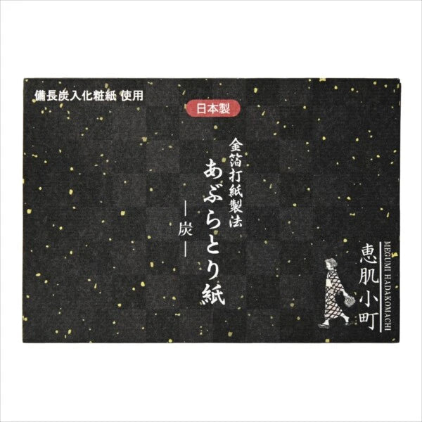 惠肌小町 炭吸油紙