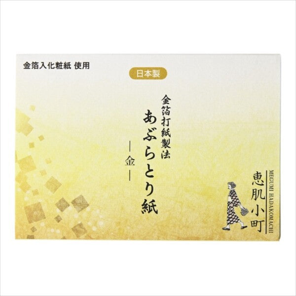 惠肌小町 金色吸油紙