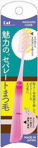 貝印摺疊式睫毛梳（睫毛膏梳）000KQ3146化妝工具