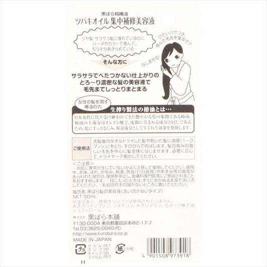 黒本舗山茶花油集中修護精華