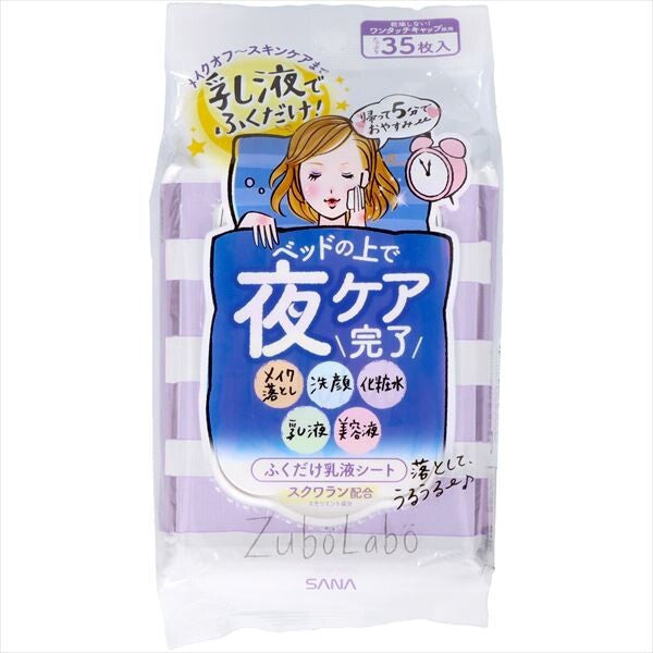 常盤薬品SANA ZUBOLABO 夜用卸妝乳液濕紙巾（化妝品）
