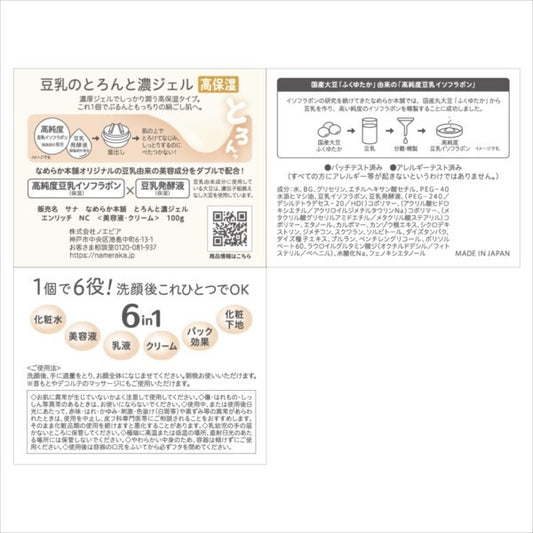 常盤薬品SANA 豆乳美肌 濃潤啫喱（滋潤豐盈配方）Enrich護膚品