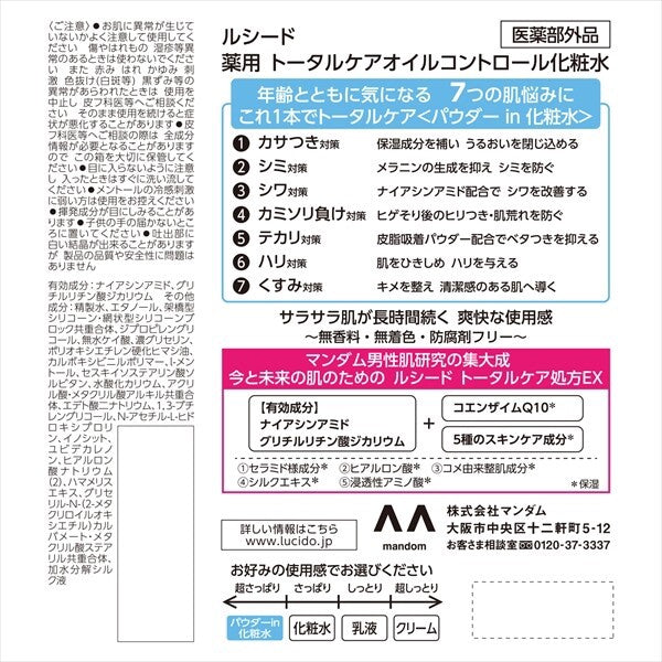 MandomLUCIDO 藥用全效控油化妝水