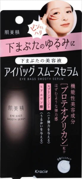 Kracie肌美精 眼袋修護順滑精華（護膚品）