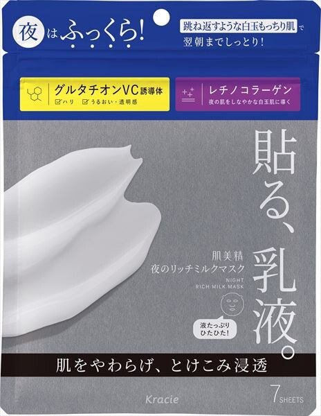 Kracie肌美精 夜間濃潤乳液面膜（片裝面膜）