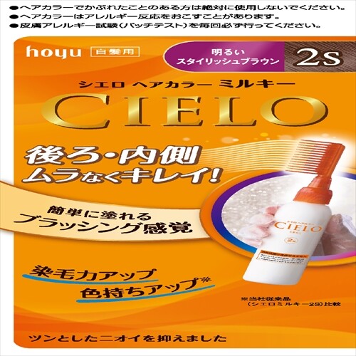 CIELO EX Milky 乳霜染髮劑 2S 亮澤時尚啡棕色