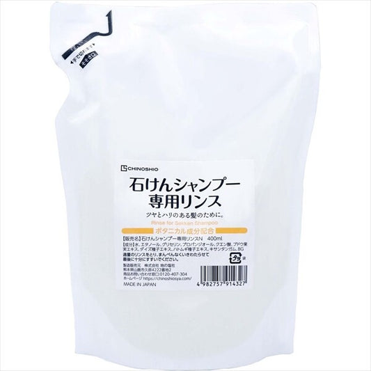地塩社皂洗髮專用潤絲（護髮素／潤絲）