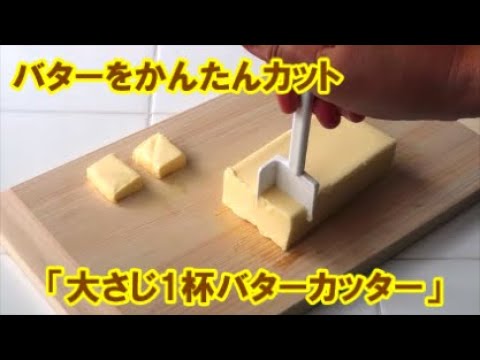 KOKUBO 1-Tablespoon Butter Cutter KK-476 (Made in Japan)