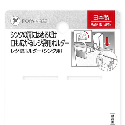 Pony Kasei Sink Cabinet Carrier Bag Holders – 2 Pieces (Made in Japan)